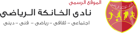 نادى الخانكة الرياضي
